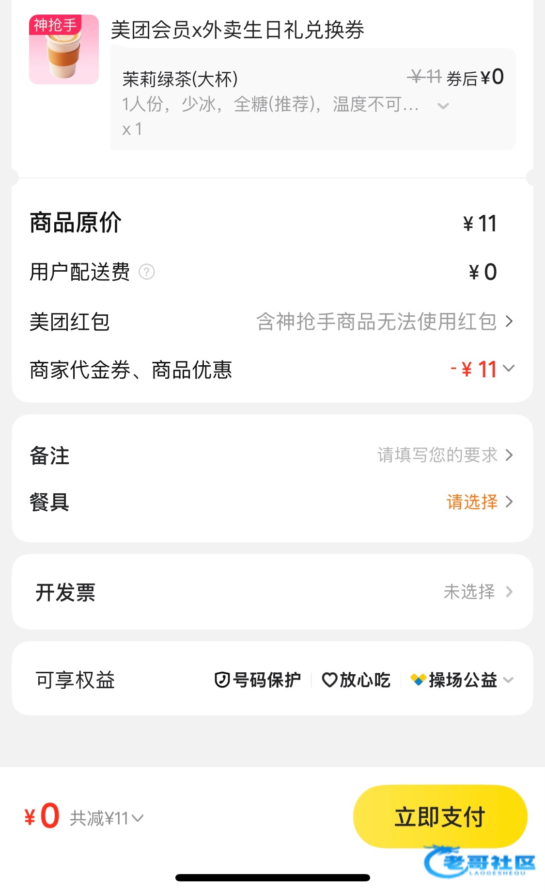 【美团改生日礼白嫖奶茶】