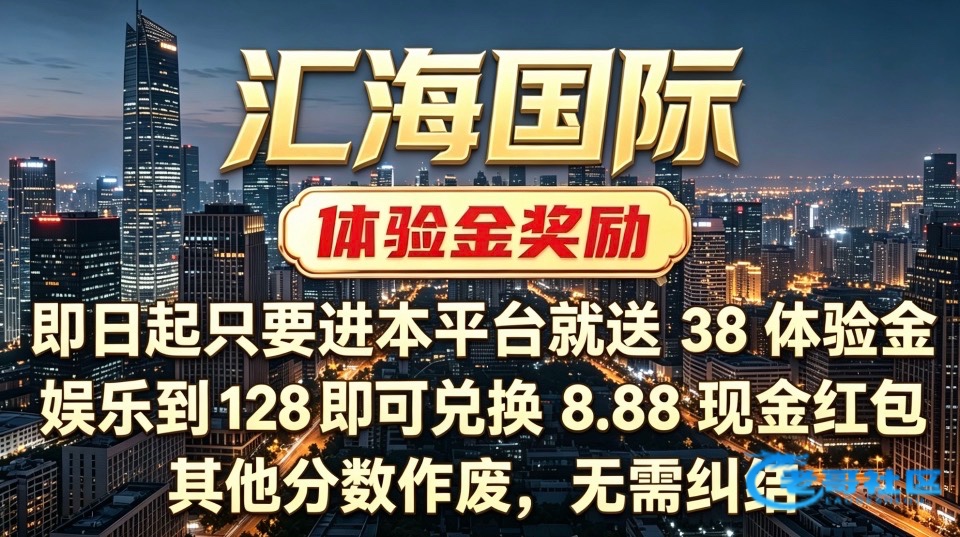 【汇海h5】送38体验金