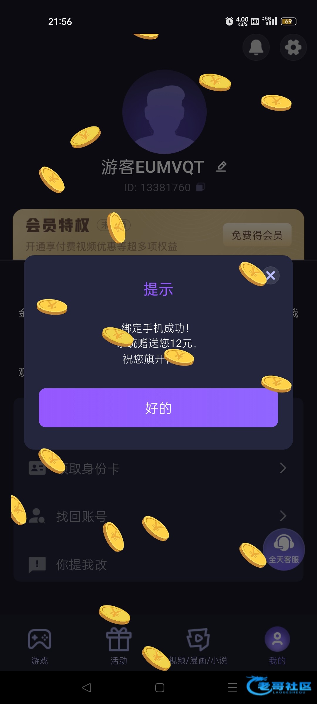 【银河】绑定手机号码送12