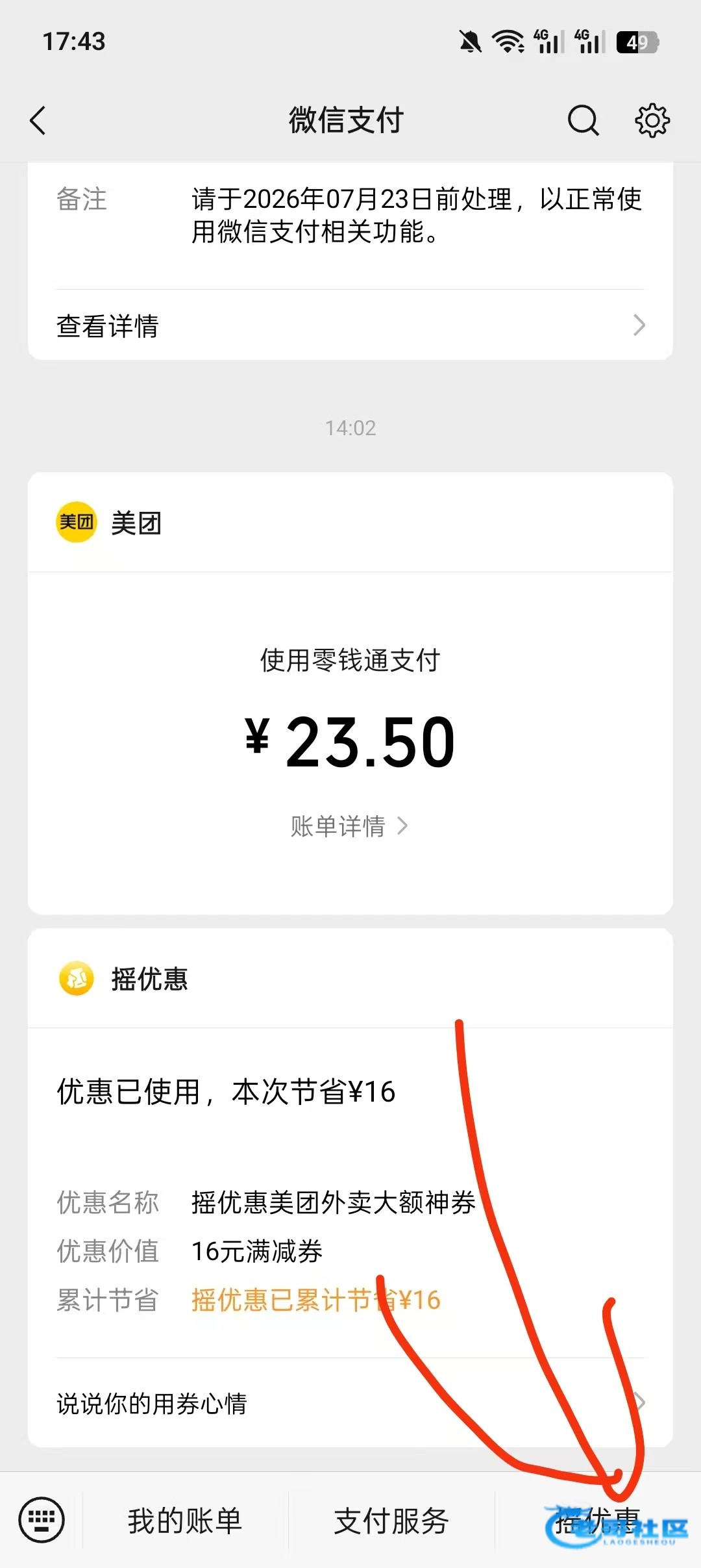 【微信支付摇一摇外卖卷】
