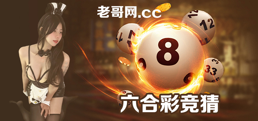【每周香港六合彩竞猜活动】