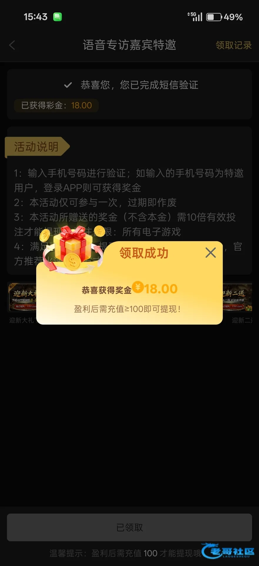 传奇娱乐城特邀彩金：短信验证领18，盈利需充值100
