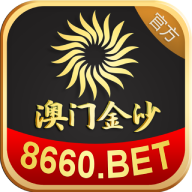 澳门金沙