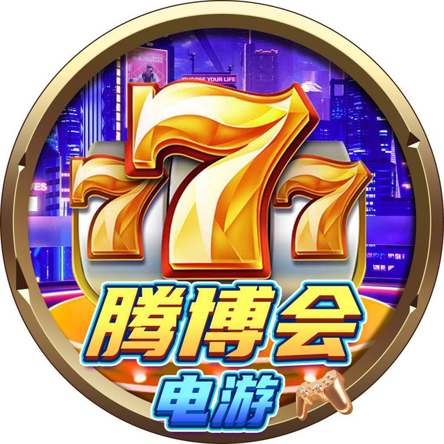 腾博会