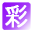 ⚠️97彩世界