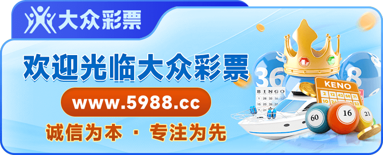 大众彩票